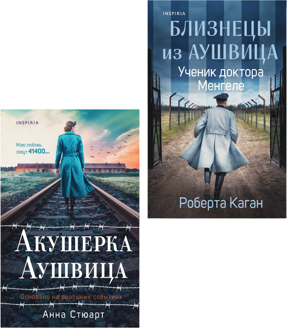 Набор художественных книг Inspiria Акушерка Аушвица и др. (9785042382352)