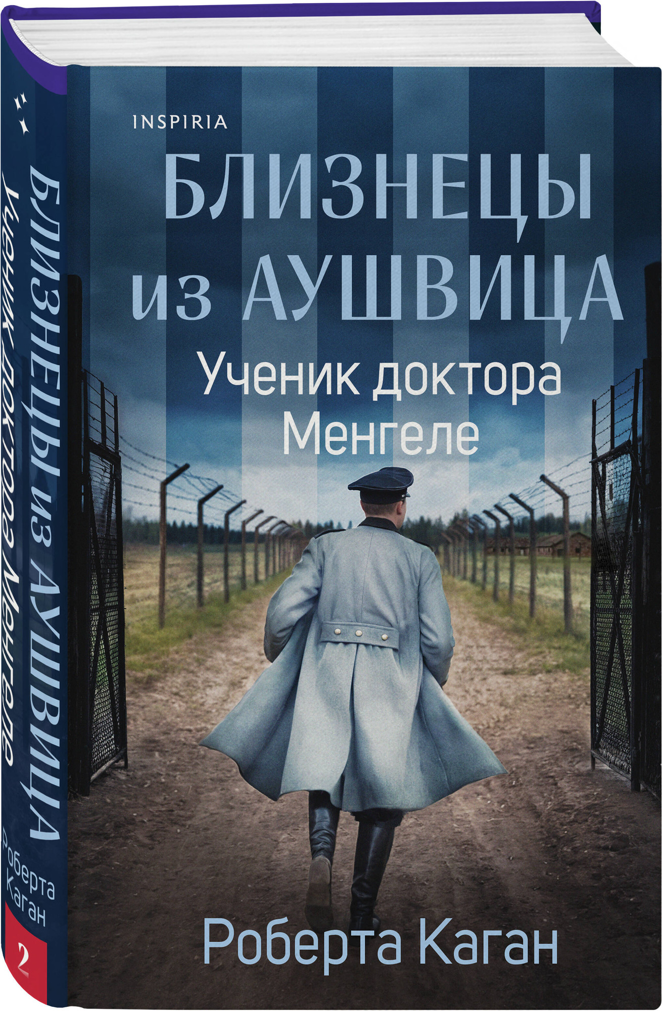 Набор художественных книг Inspiria Акушерка Аушвица и др. (9785042382352) — фото 4
