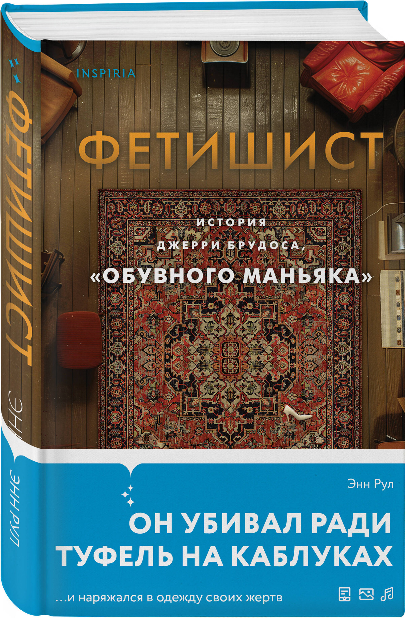 Набор художественных книг Эксмо Не говори никому. Газовый убийца. Фетишист (Рул Энн и др. 9785042376146) — фото 3