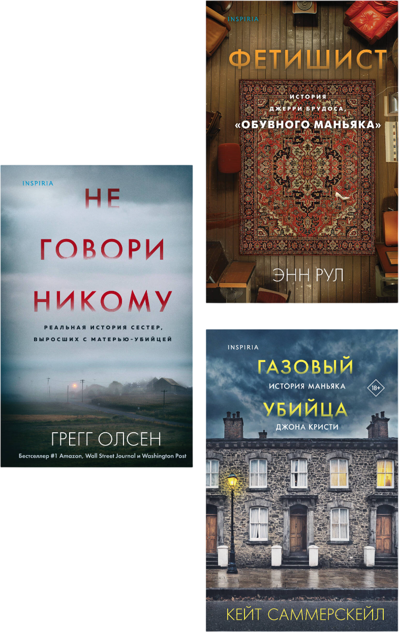 Набор художественных книг Эксмо Не говори никому. Газовый убийца. Фетишист (Рул Энн и др. 9785042376146)