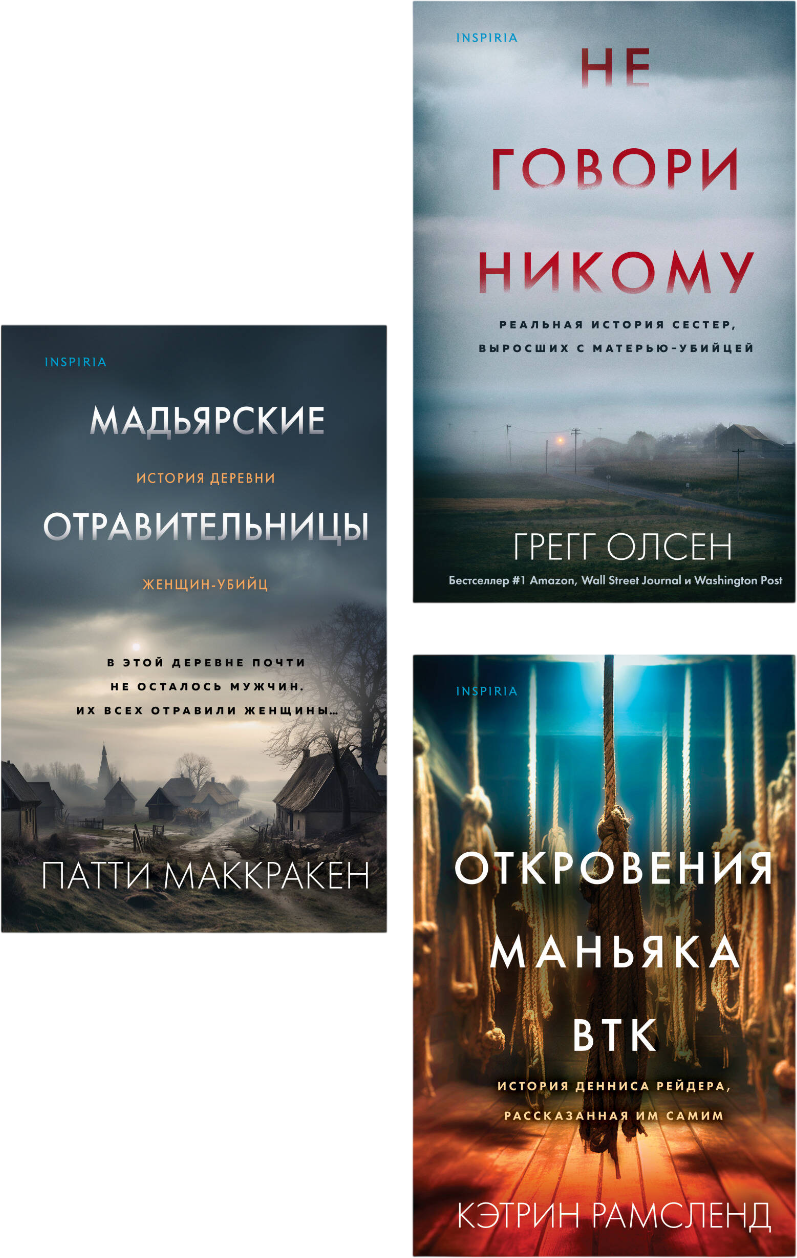 Набор художественных книг Inspiria Не говори никому и др. (Олсен Грегг и др. 9785042376092)