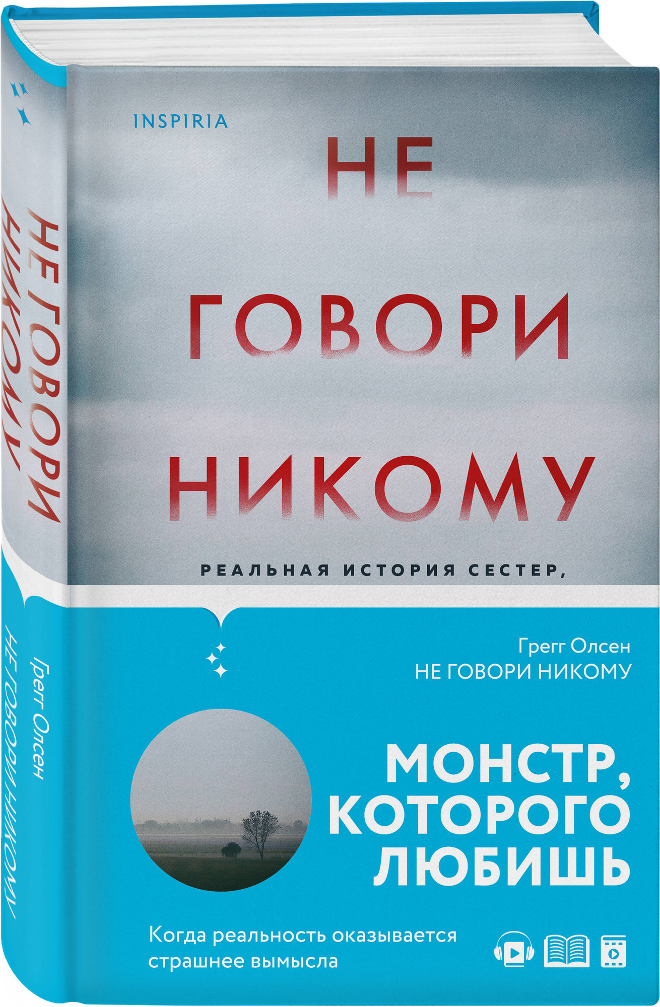 Набор художественных книг Inspiria Не говори никому и др. (Олсен Грегг и др. 9785042376092) — фото 3