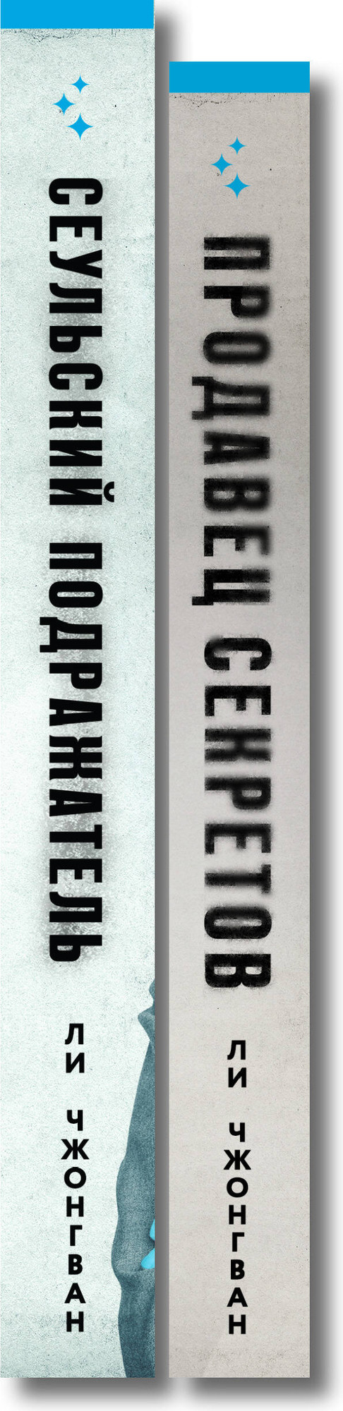 Набор художественных книг Inspiria Сеульский Подражатель. Продавец секретов (Ли Ч. 9785042360640) — фото 5