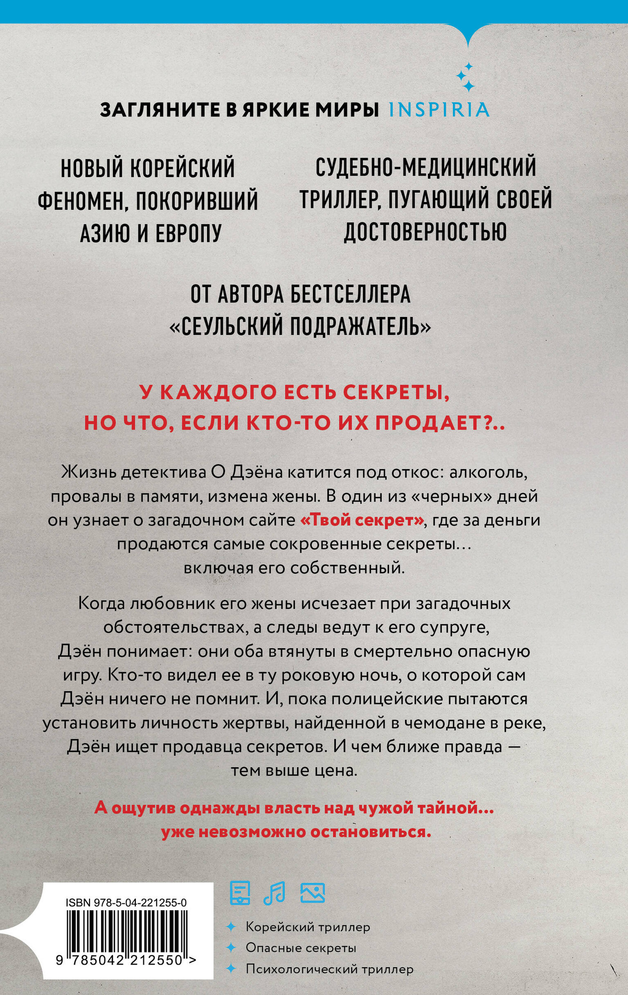Набор художественных книг Inspiria Сеульский Подражатель. Продавец секретов (Ли Ч. 9785042360640) — фото 6