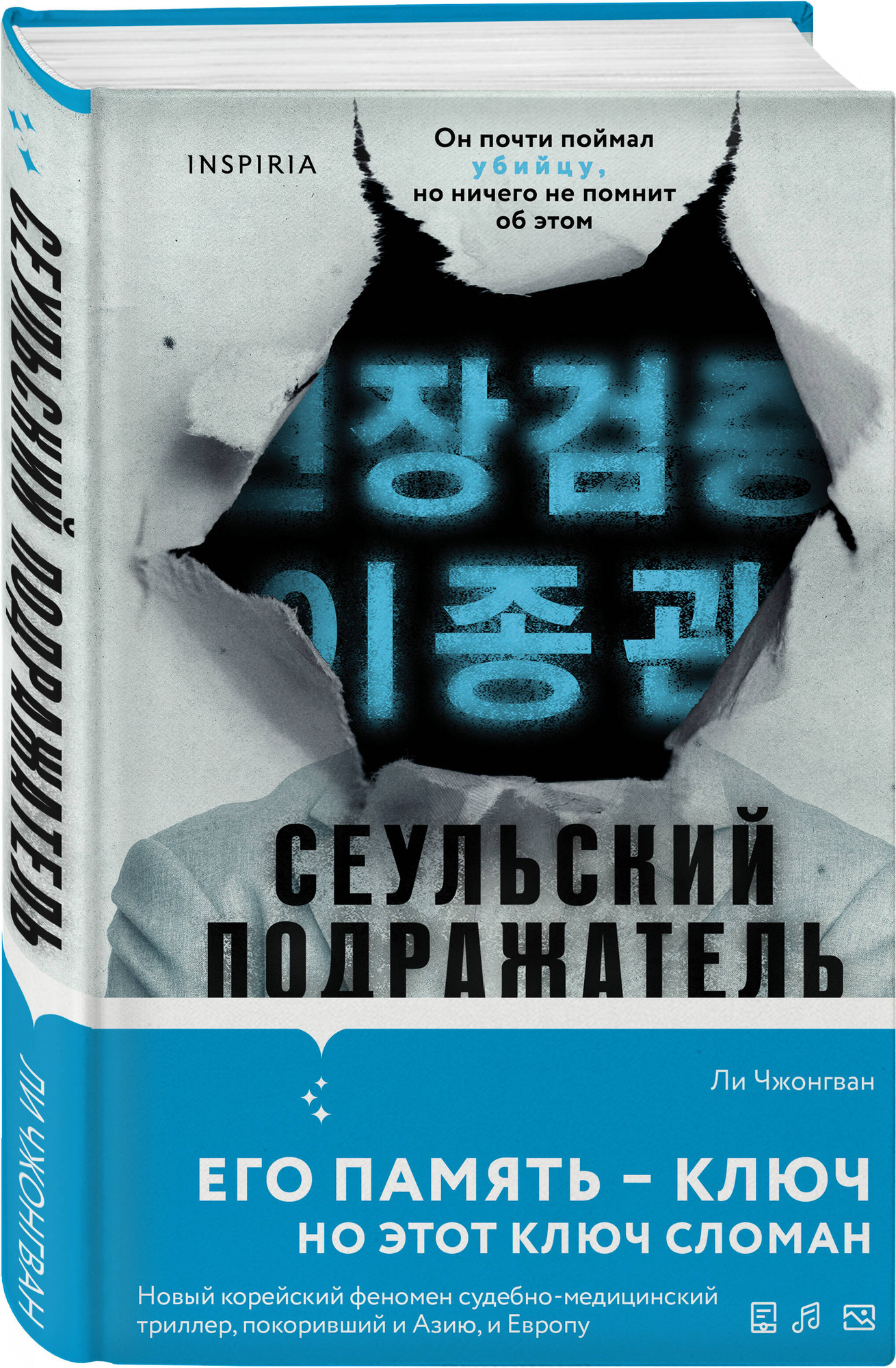 Набор художественных книг Inspiria Сеульский Подражатель. Продавец секретов (Ли Ч. 9785042360640) — фото 4