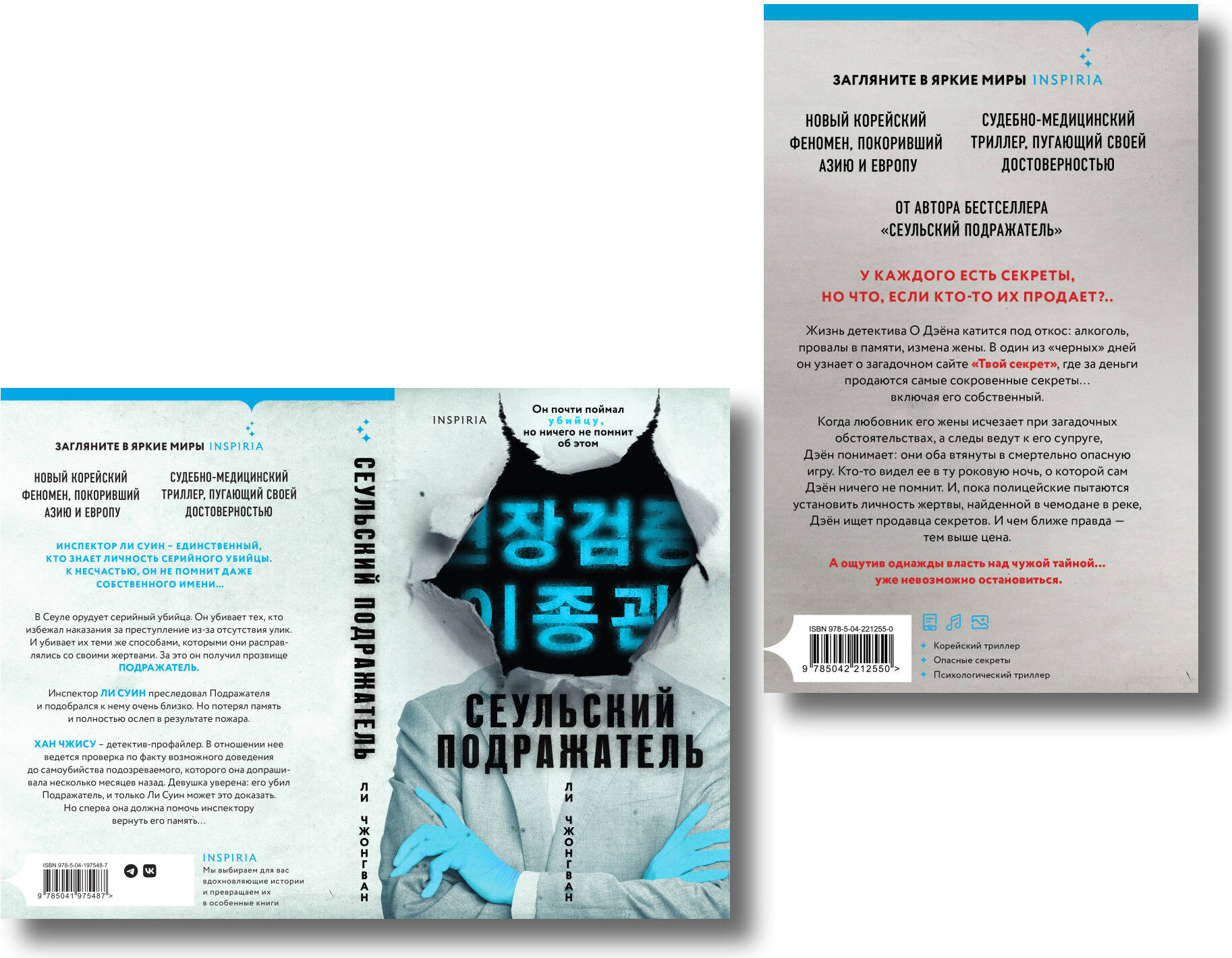Набор художественных книг Inspiria Сеульский Подражатель. Продавец секретов (Ли Ч. 9785042360640) — фото 2