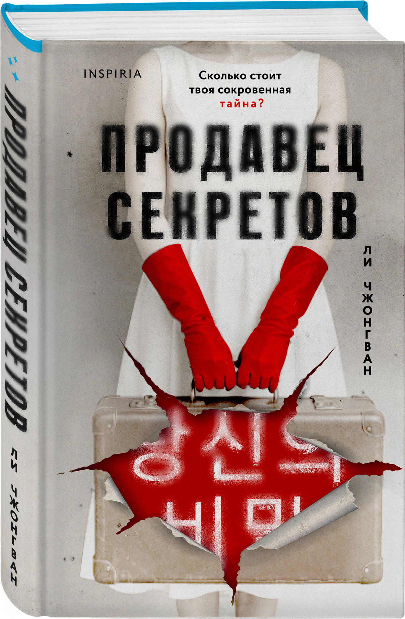 Набор художественных книг Inspiria Сеульский Подражатель. Продавец секретов (Ли Ч. 9785042360640) — фото 3