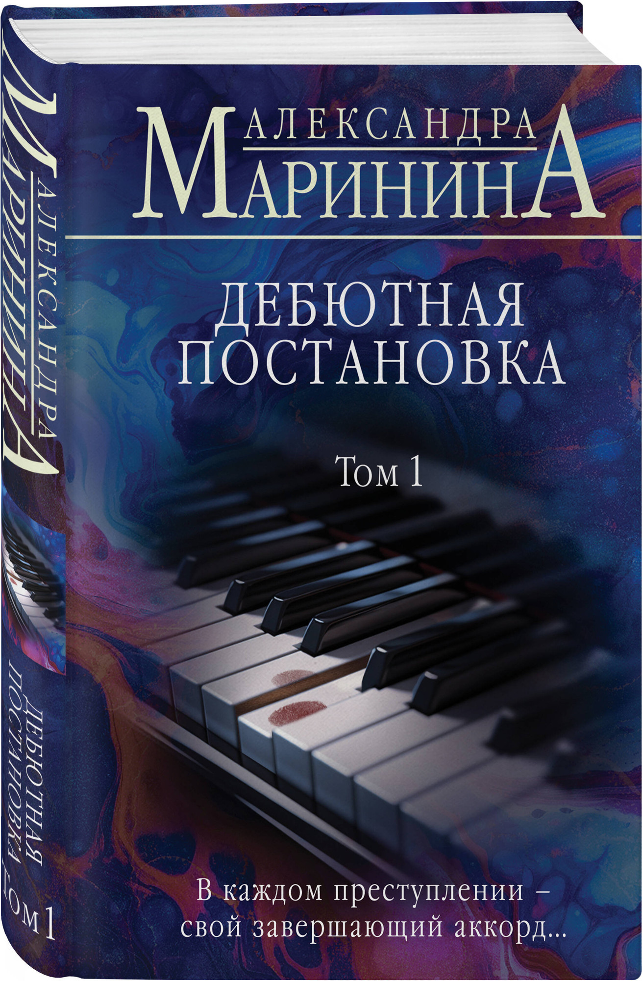 Набор художественных книг Эксмо Дебютная постановка. Том 1-2 (Маринина Александра 9785042362804) — фото 3