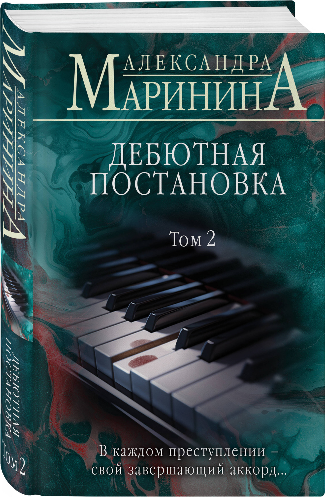 Набор художественных книг Эксмо Дебютная постановка. Том 1-2 (Маринина Александра 9785042362804) — фото 2