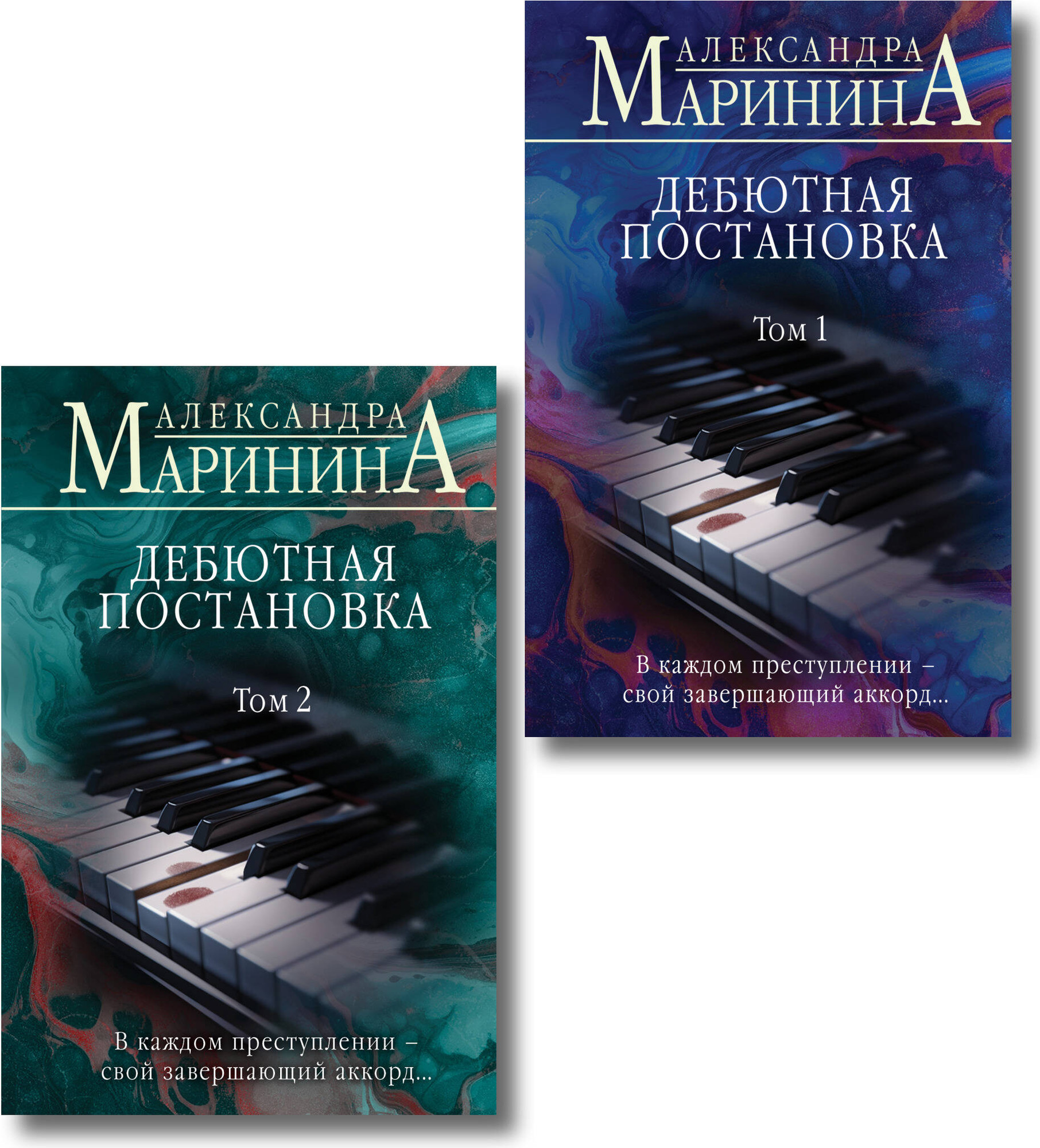 Набор художественных книг Эксмо Дебютная постановка. Том 1-2 (Маринина Александра 9785042362804)