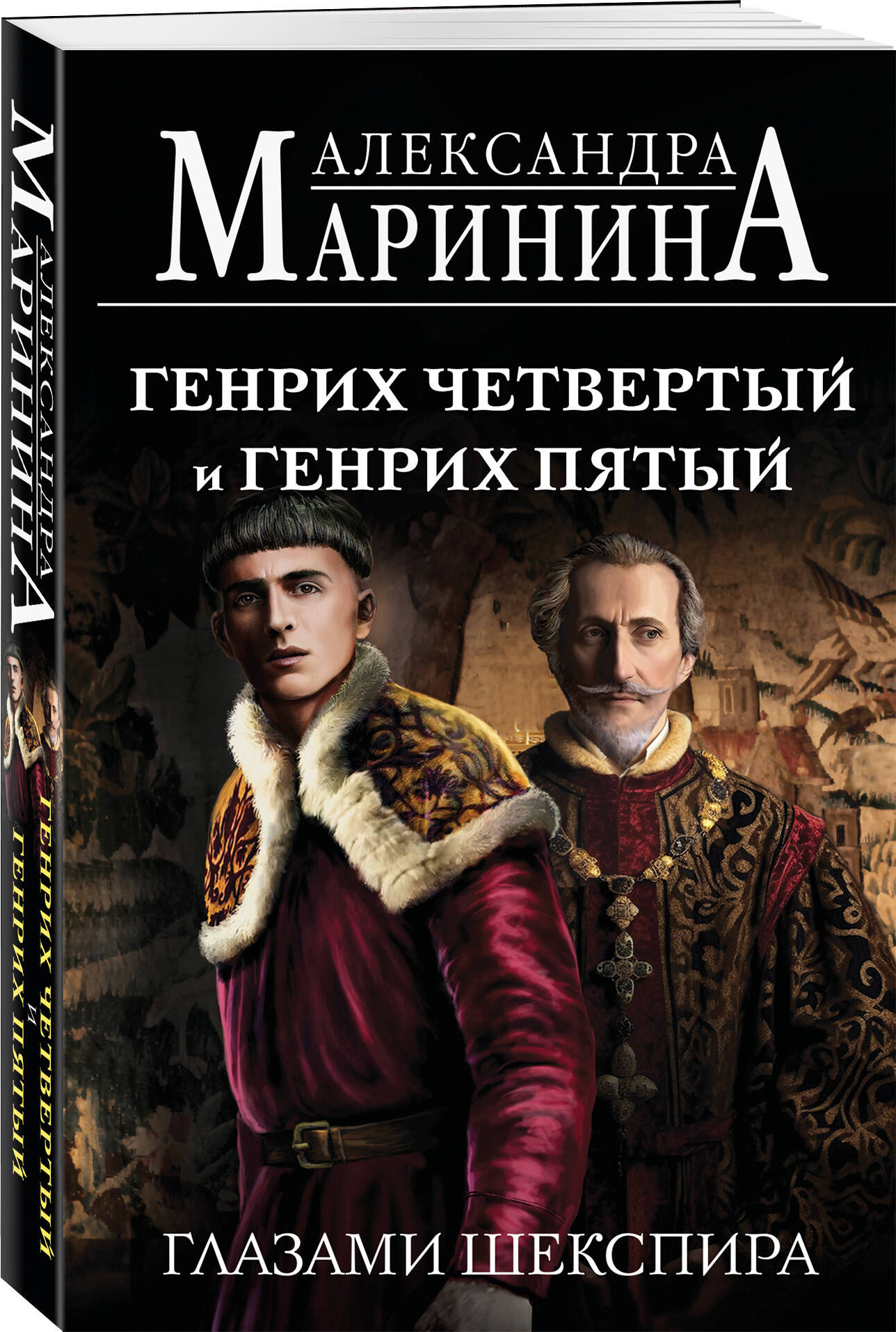 Набор художественных книг Эксмо Генрих Шестой глазами Шекспира и др. (Маринина Александра 9785042375972) — фото 3