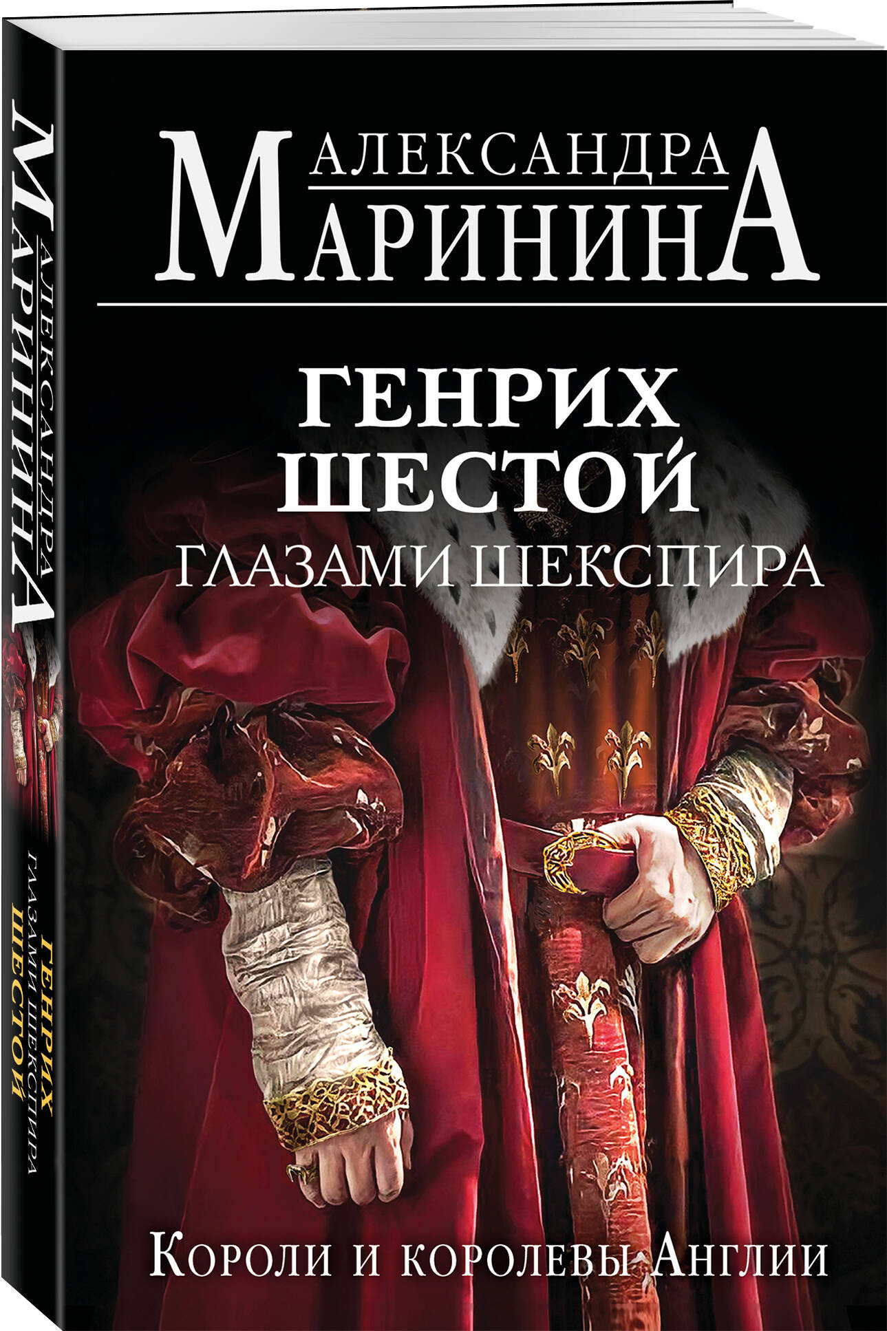 Набор художественных книг Эксмо Генрих Шестой глазами Шекспира и др. (Маринина Александра 9785042375972) — фото 4