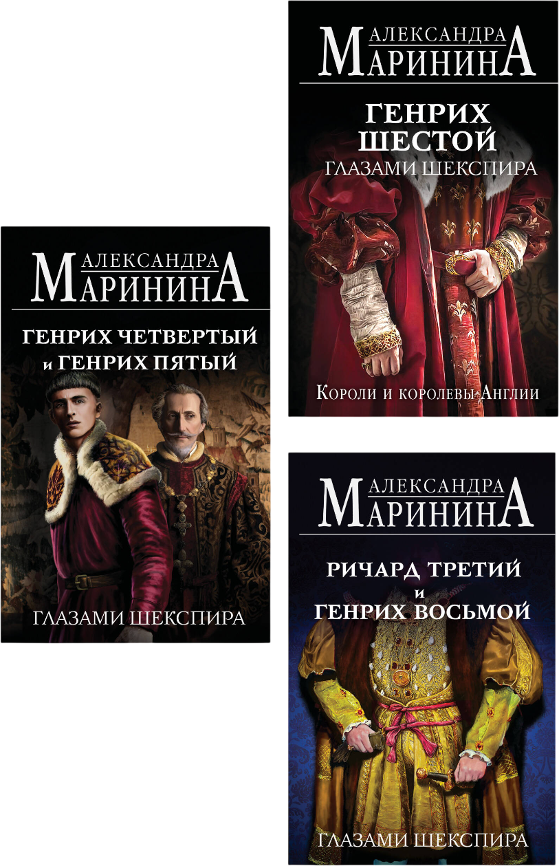 Набор художественных книг Эксмо Генрих Шестой глазами Шекспира и др. (Маринина Александра 9785042375972)
