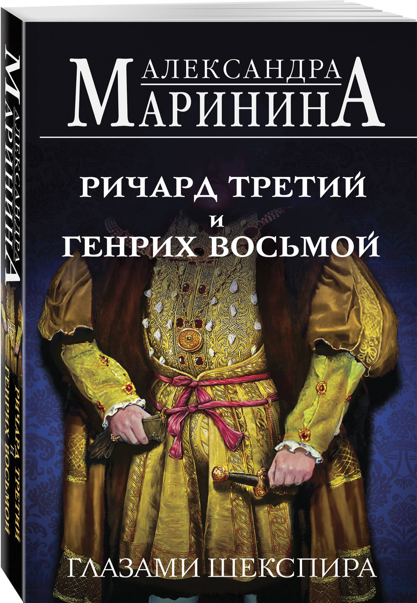 Набор художественных книг Эксмо Генрих Шестой глазами Шекспира и др. (Маринина Александра 9785042375972) — фото 2