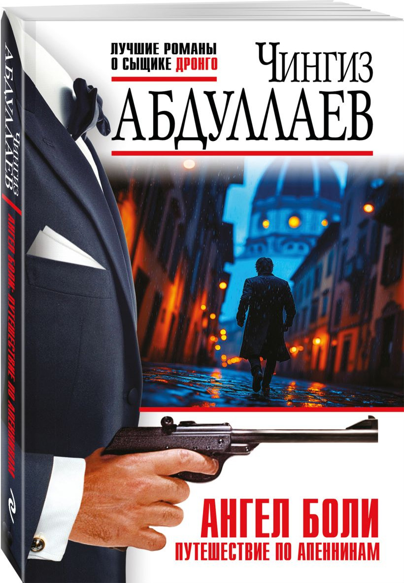 Набор художественных книг Эксмо Ангел боли. Три четверти его души. Путешествие по Апеннинам (Абдуллаев Чингиз) — фото 3