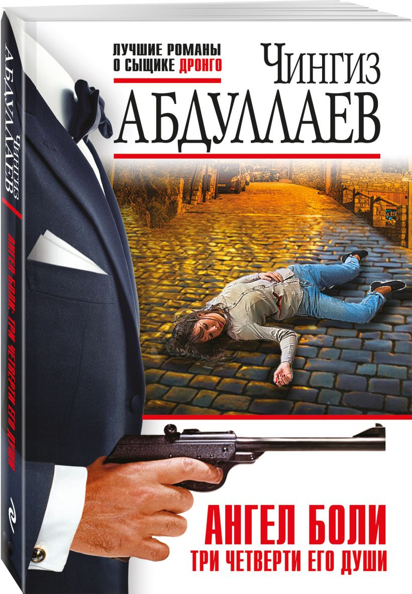 Набор художественных книг Эксмо Ангел боли. Три четверти его души. Путешествие по Апеннинам (Абдуллаев Чингиз) — фото 2