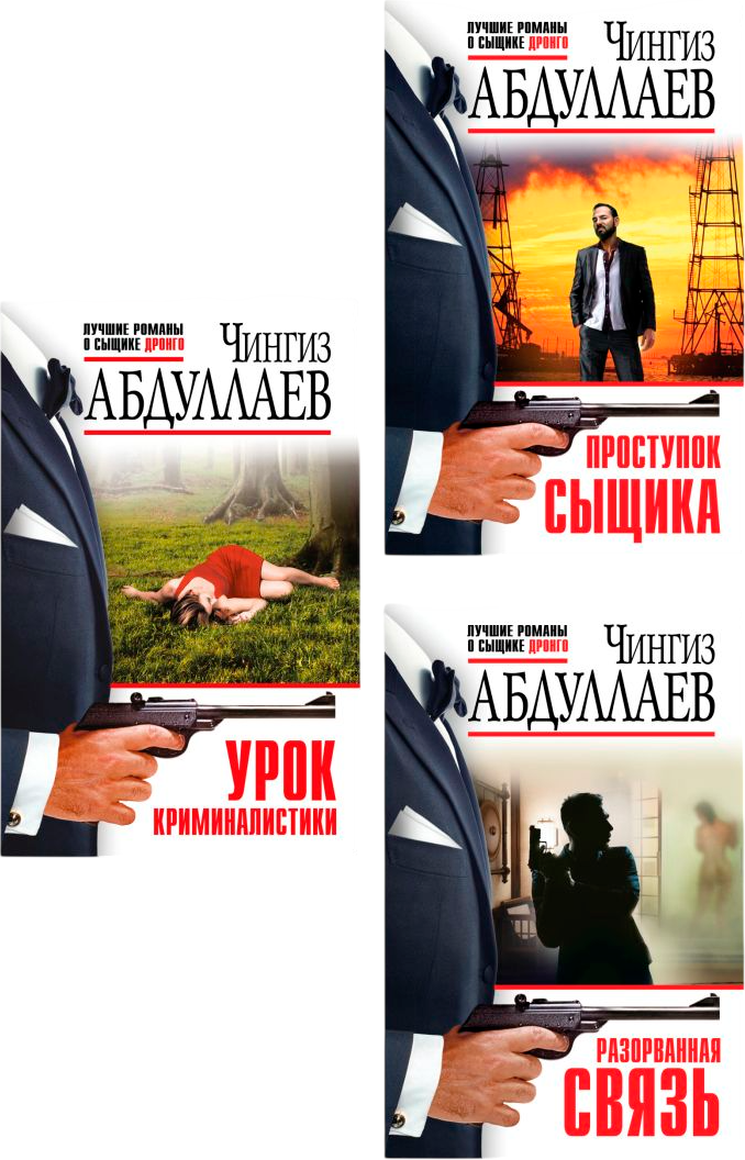 Набор художественных книг Эксмо Проступок сыщика. Разорванная связь. Урок криминалистики (Абдуллаев Чингиз)