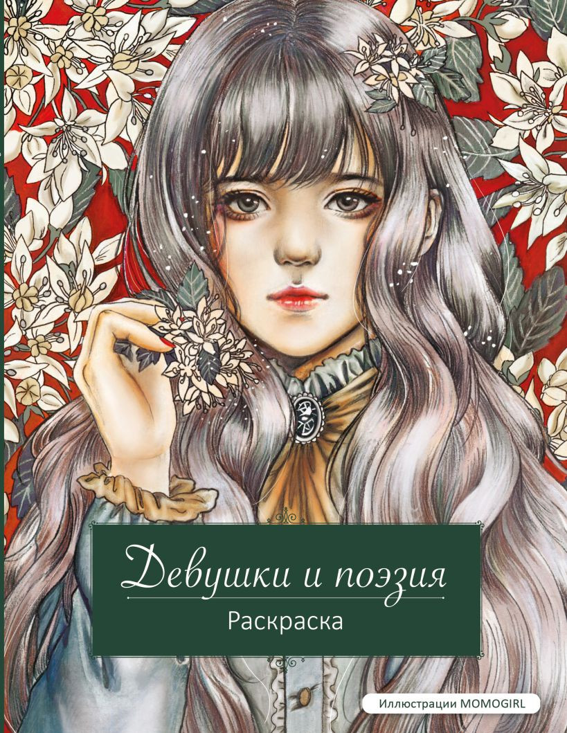 Раскраска-антистресс Эксмо Девушки и поэзия (Momogirl 9785041958824)