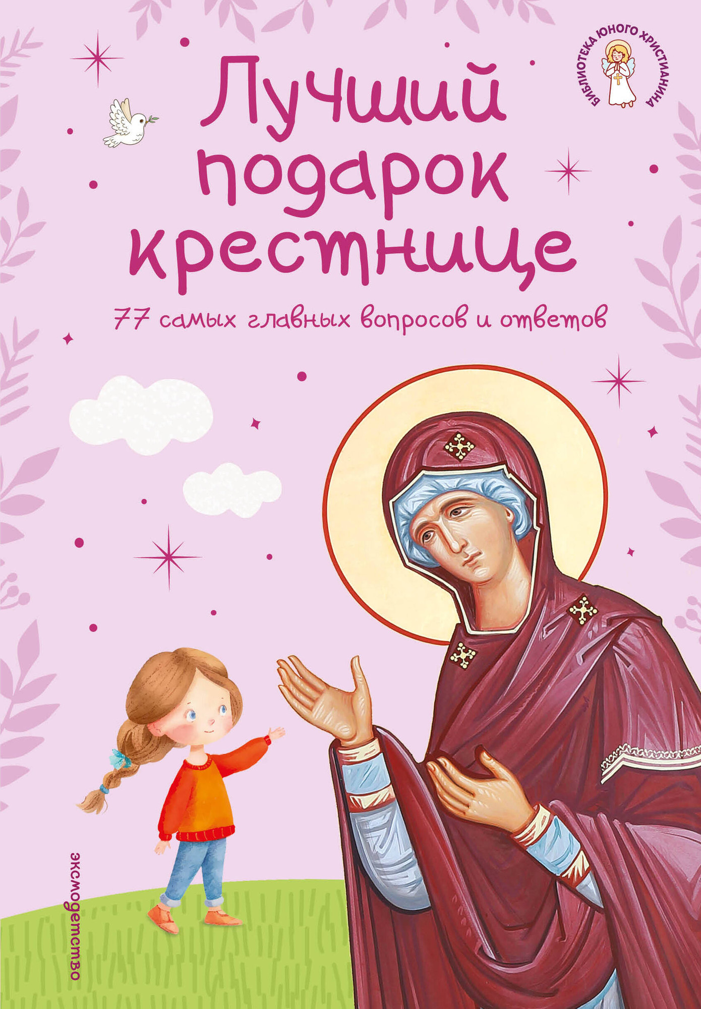 Нехудожественная книга Эксмо Лучший подарок крестнице. 77 самых главных вопросов и ответов (9785042295829)