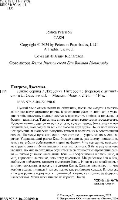 Художественная книга Inspiria Дикие сердца, мягкая обложка (Питерсон Джессика) — фото 3