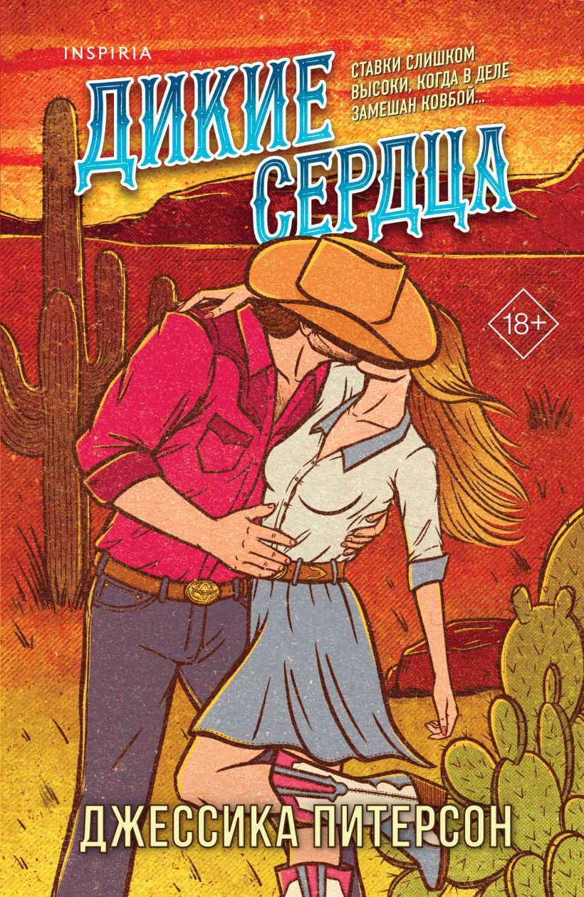 Художественная книга Inspiria Дикие сердца, мягкая обложка (Питерсон Джессика)