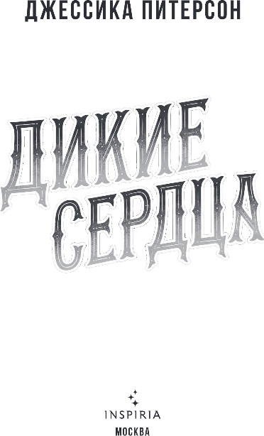 Художественная книга Inspiria Дикие сердца, мягкая обложка (Питерсон Джессика) — фото 2