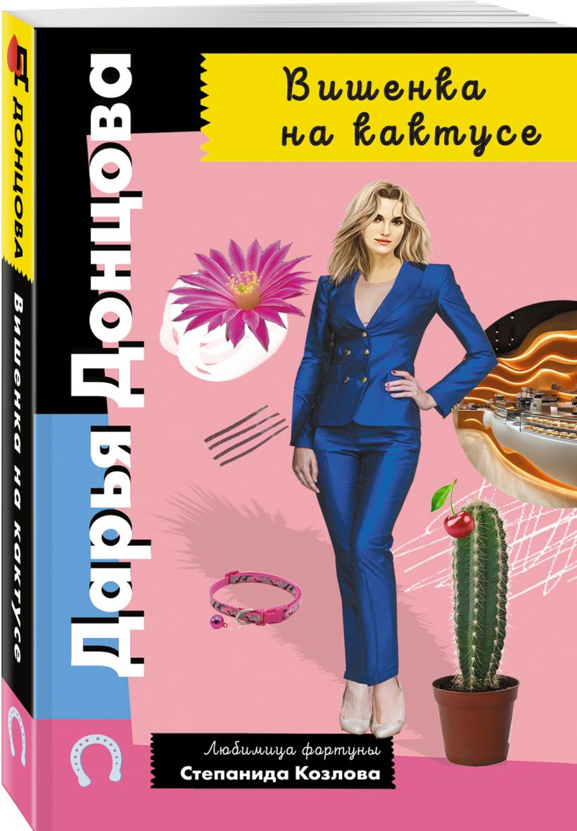 Набор художественных книг Эксмо Вишенка на кактусе и др., мягкая обложка (Донцова Дарья) — фото 3