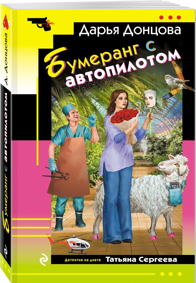Набор художественных книг Эксмо Вишенка на кактусе и др., мягкая обложка (Донцова Дарья) — фото 4