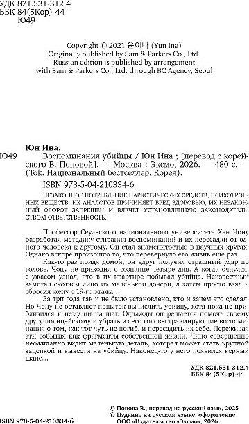 Художественная книга Inspiria Воспоминания убийцы, твердая обложка (Юн Ина) — фото 3