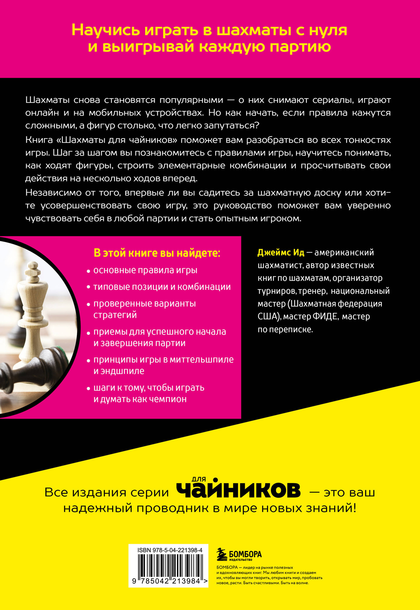 Нехудожественная книга Бомбора Шахматы для чайников (Ид Д. 9785042213984) — фото 2