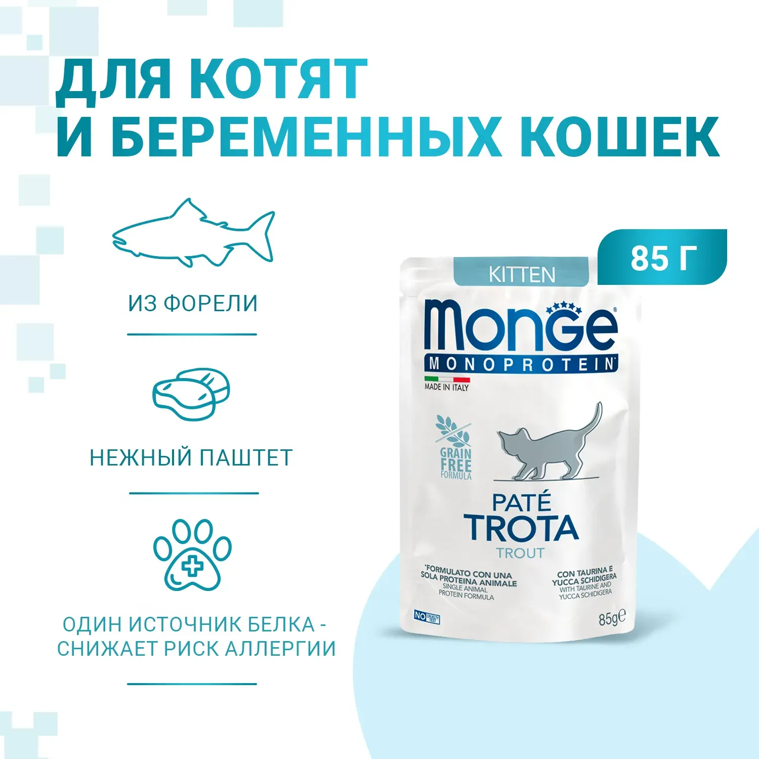 Влажный корм для кошек Monge Natural Monoprotein Для котят и беременных Форель (85г) — фото 5
