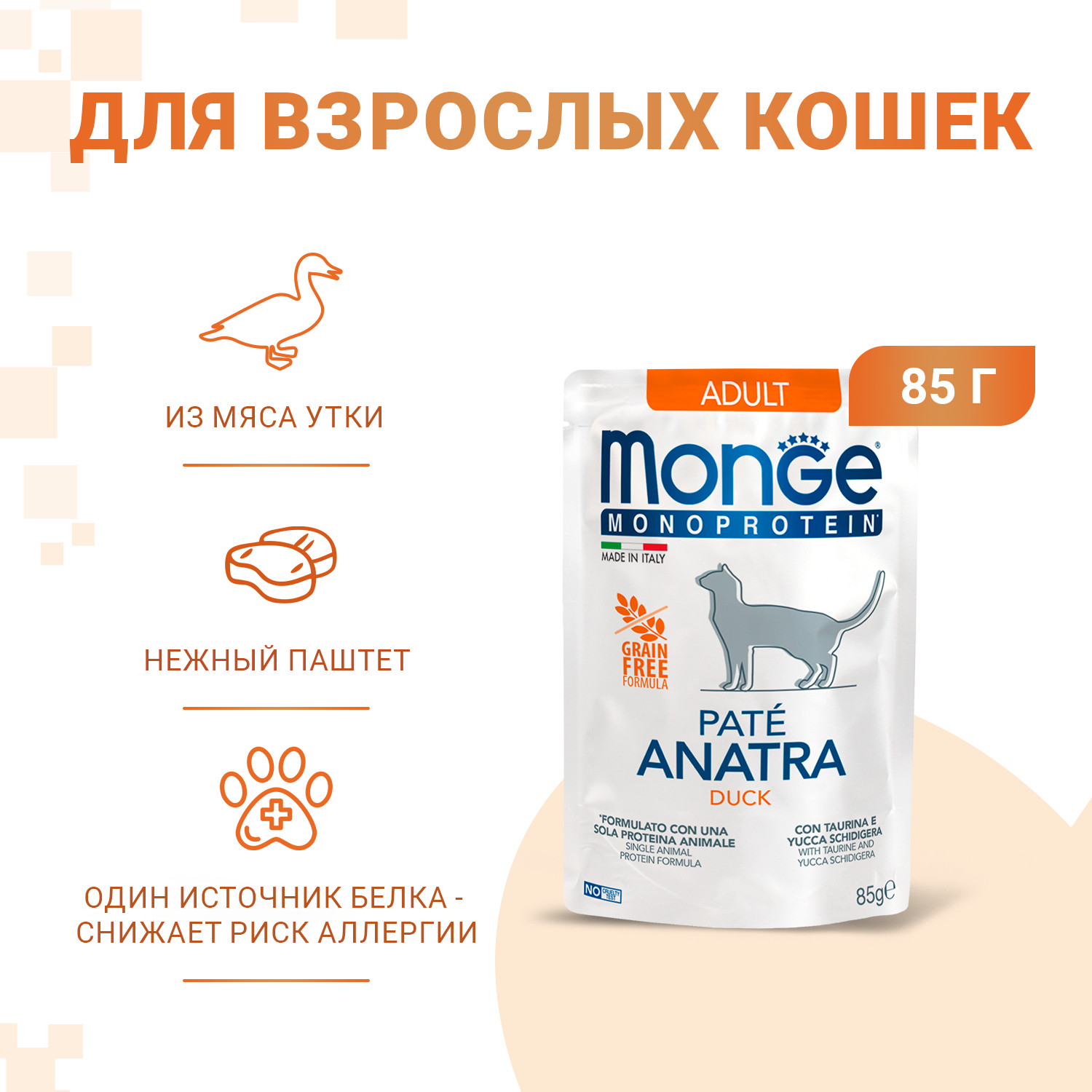 Влажный корм для кошек Monge Monoprotein Утка (85г) — фото 4
