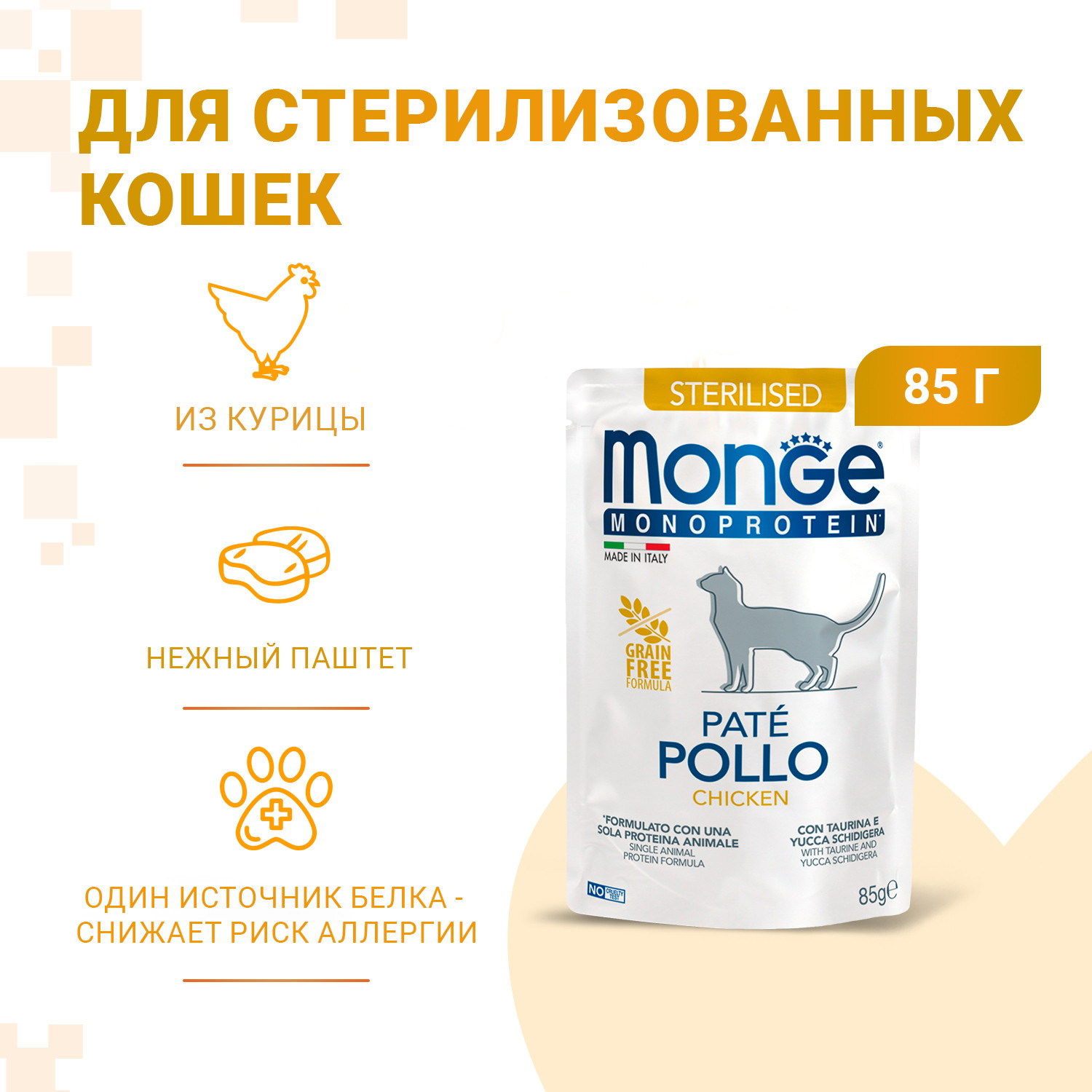 Влажный корм для кошек Monge Monoprotein Sterilised Курица (85г) — фото 3