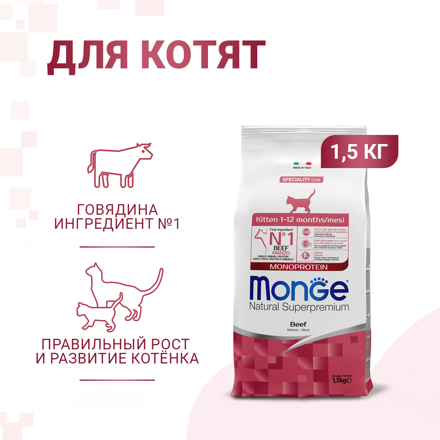 Сухой корм для кошек Monge Speciality Line Monoprotein для котят и беременных из говядины (1.5кг) — фото 5