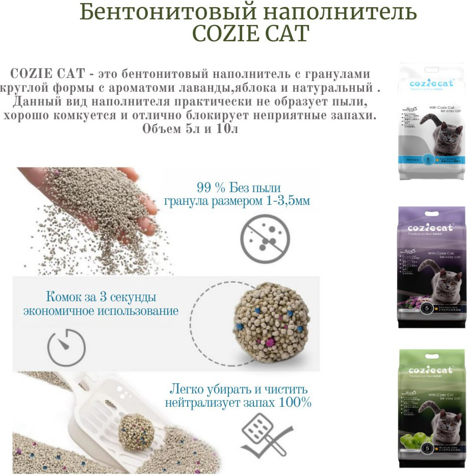 Наполнитель для туалета Cozie Cat Комкующийся (натуральный, 10л/8кг) — фото 2