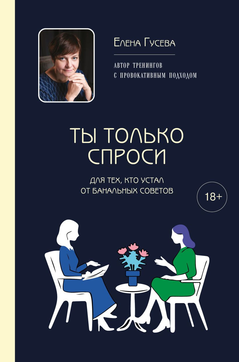 Нехудожественная книга Эксмо Ты только спроси. Для тех, кто устал от банальных советов (Гусева Е. 9785600047013)
