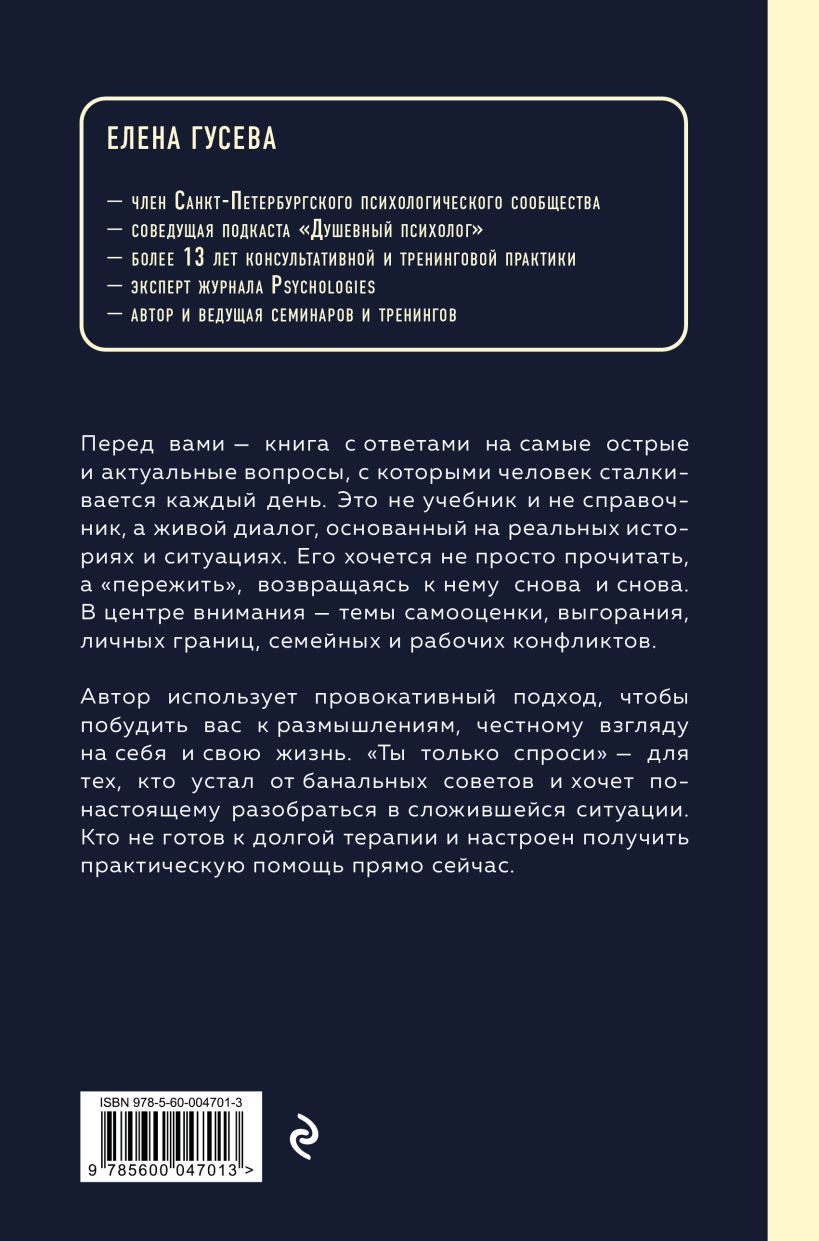 Нехудожественная книга Эксмо Ты только спроси. Для тех, кто устал от банальных советов (Гусева Е. 9785600047013) — фото 2