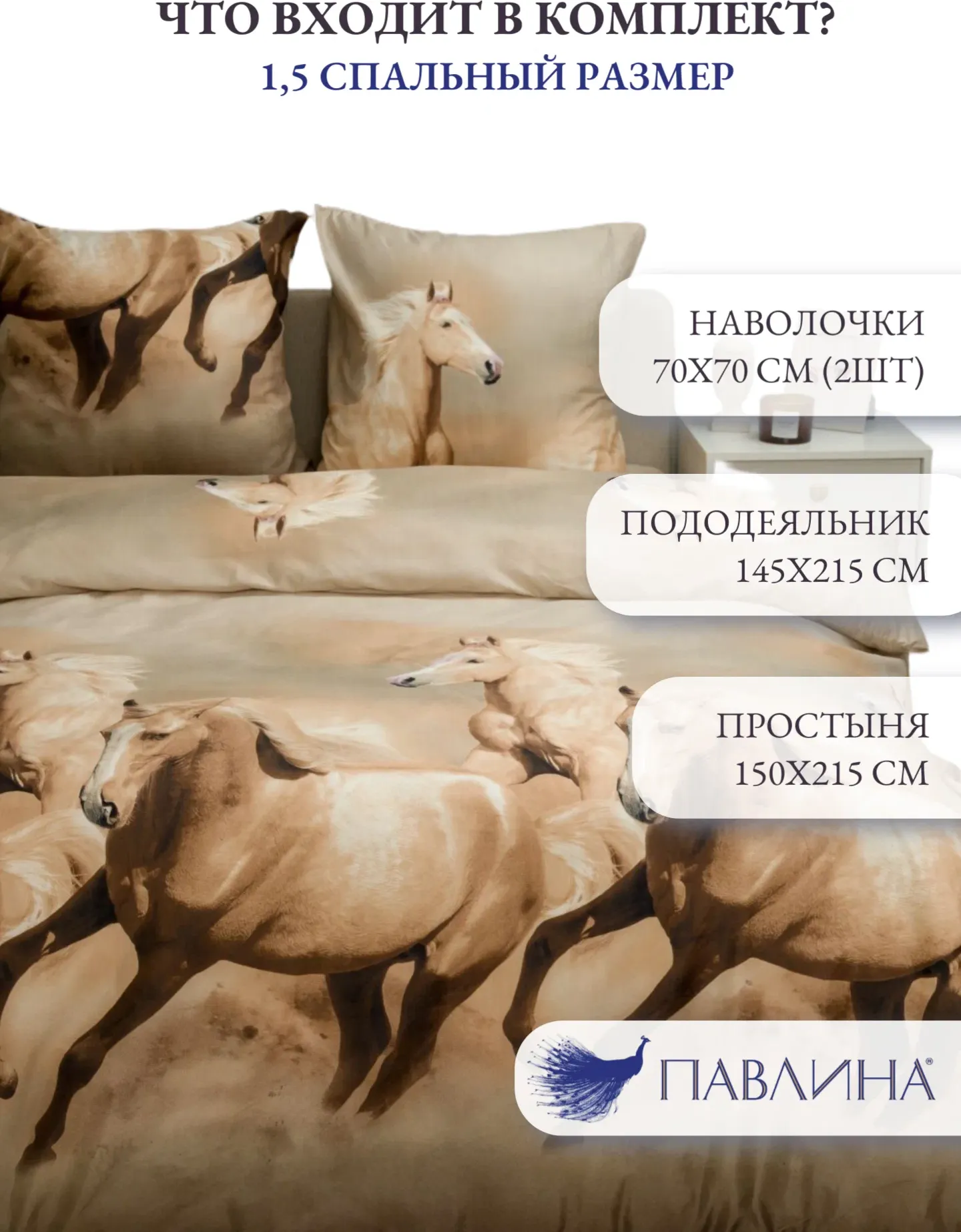 Комплект постельного белья PAVLine 1.5сп Кони (бежевый) — фото 3
