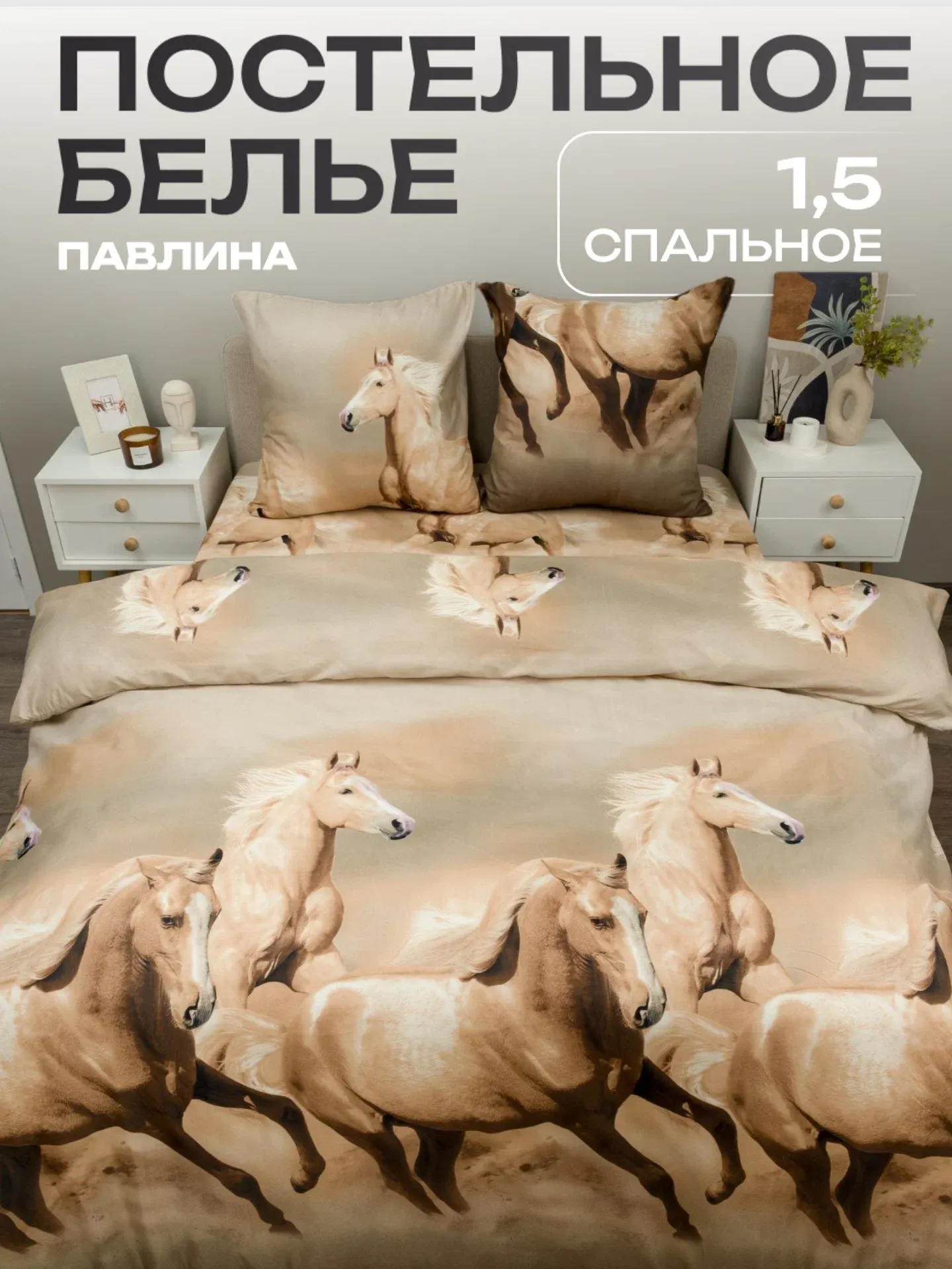 Комплект постельного белья PAVLine 1.5сп Кони (бежевый) — фото 2
