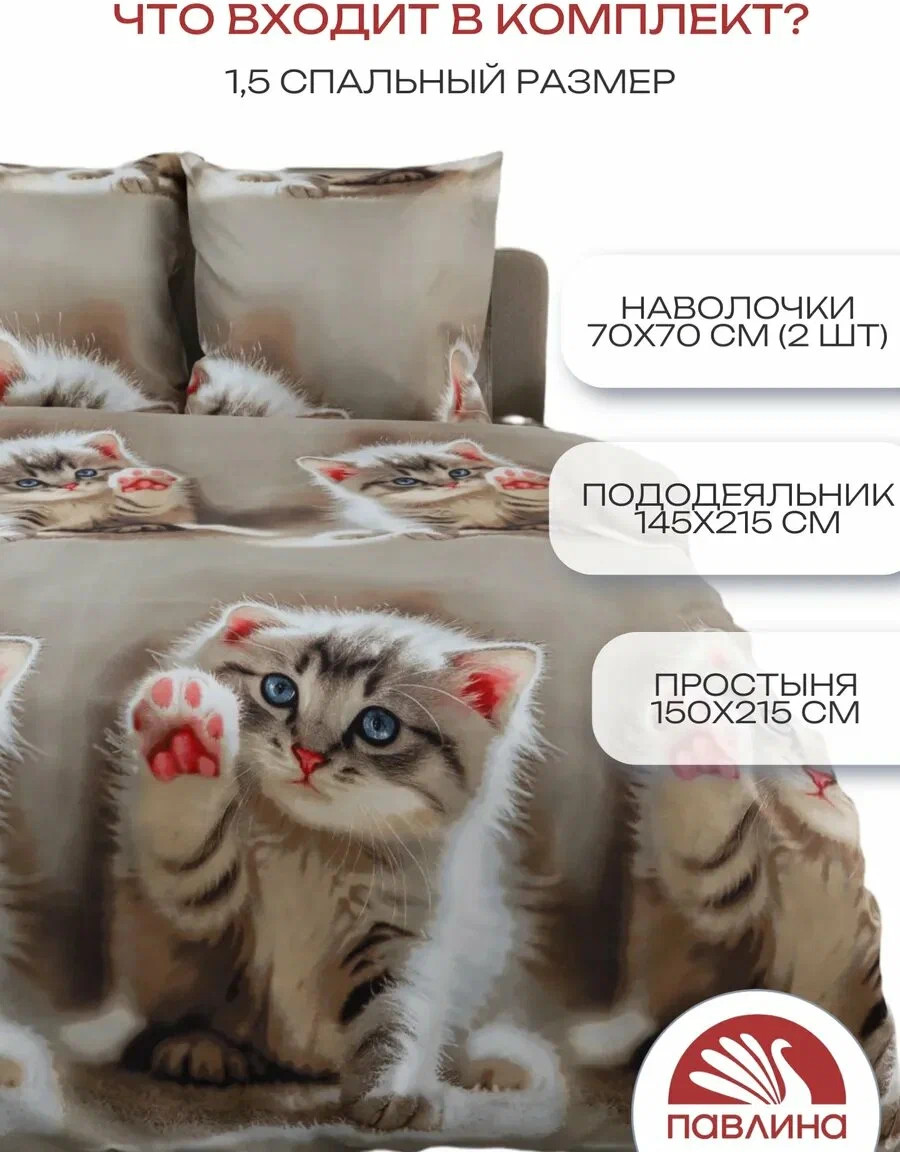 Комплект постельного белья PAVLine 1.5сп Котик (бежевый) — фото 3