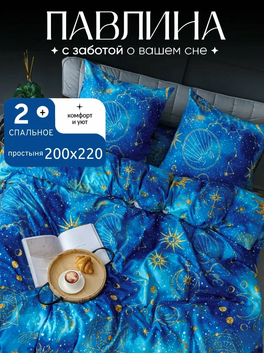 Комплект постельного белья PAVLine 2сп с евро Созвездия — фото 2