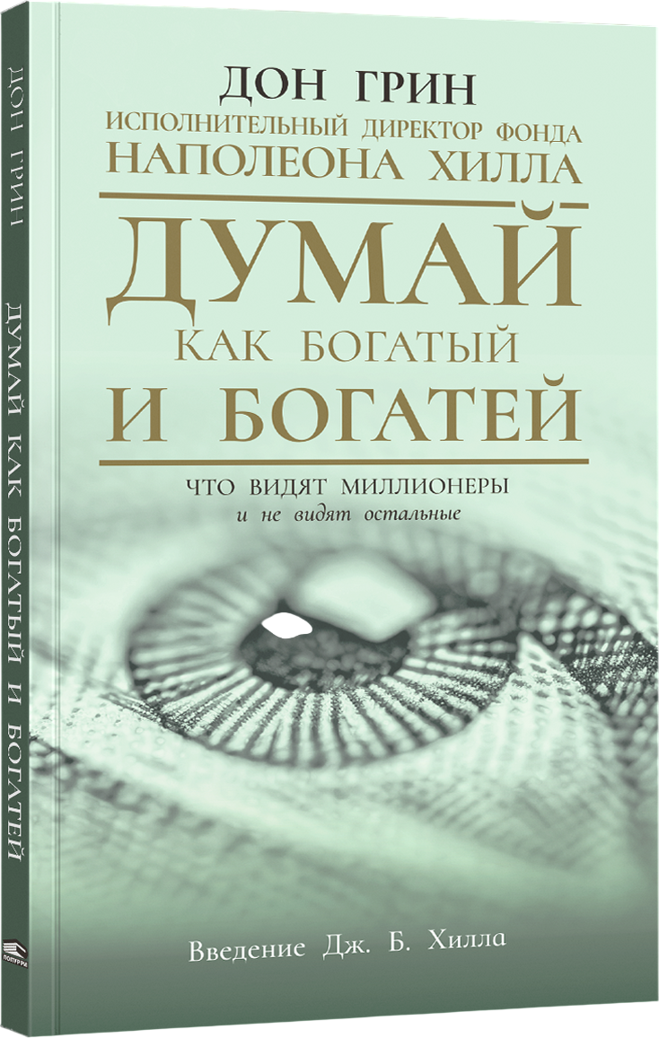 Нехудожественная книга Попурри Думай как богатый и богатей, мягкая обложка (Грин Дон)