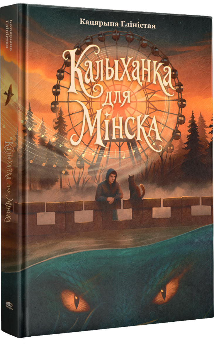 Художественная книга Попурри Калыханка для Мінска, твердая обложка (Гліністая Кацярына)