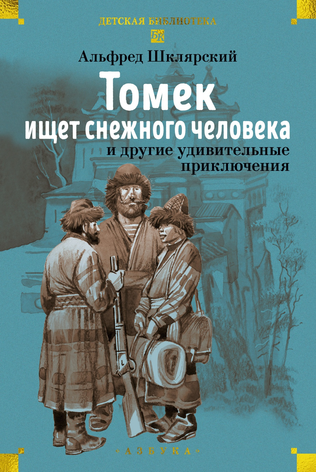 Художественная книга Азбука Томек ищет снежного человека и другие удивительные приключения (Шклярский А. 9785389313309)