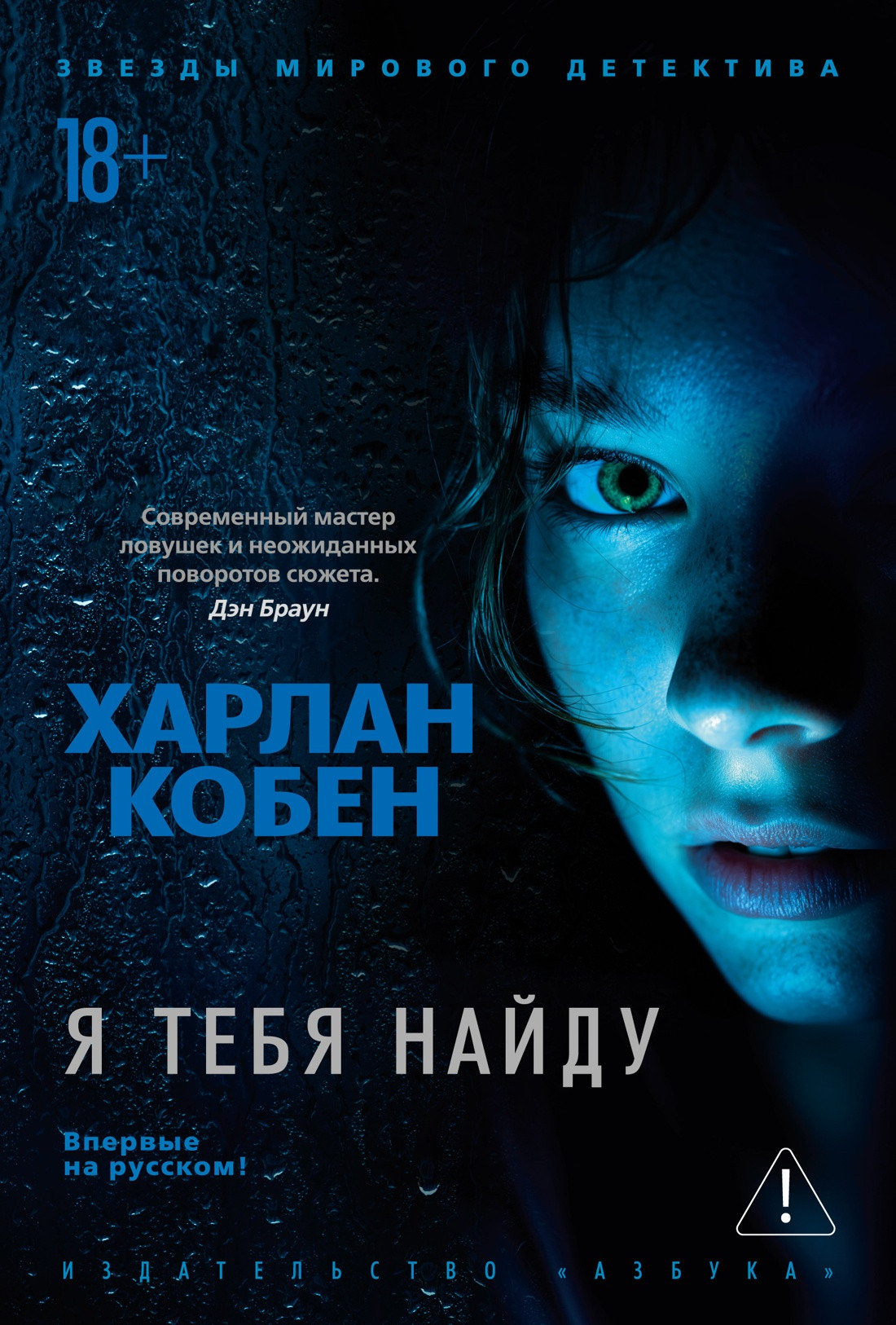 Художественная книга Азбука Я тебя найду (Кобен Х. 9785389236011)