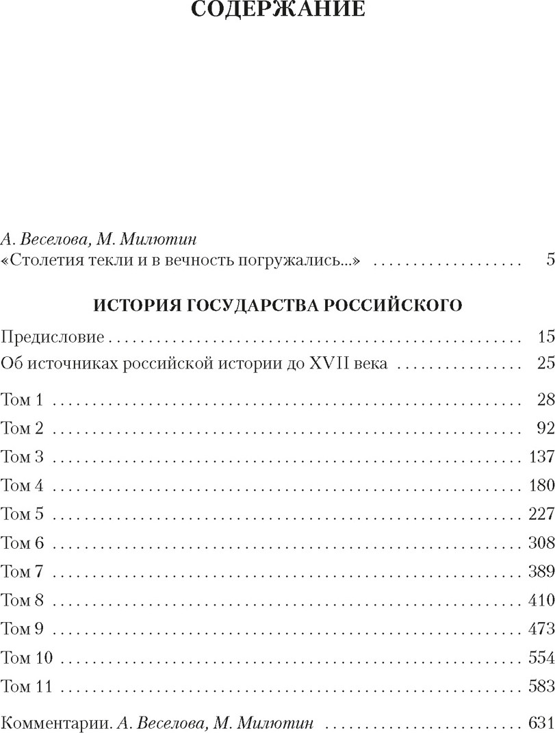 Нехудожественная книга Азбука История государства Российского (Карамзин Н. 9785389313538) — фото 2