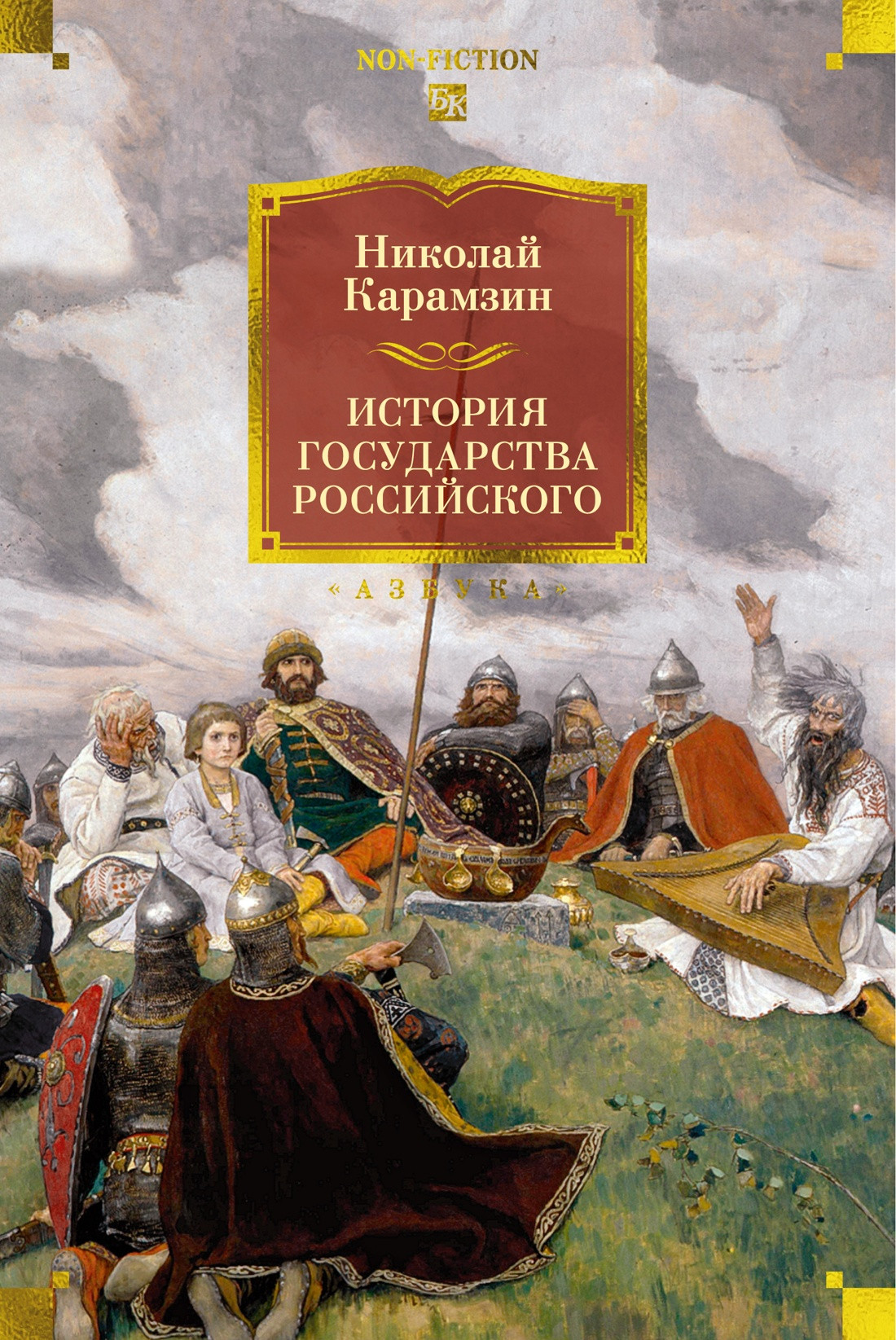 Нехудожественная книга Азбука История государства Российского (Карамзин Н. 9785389313538)