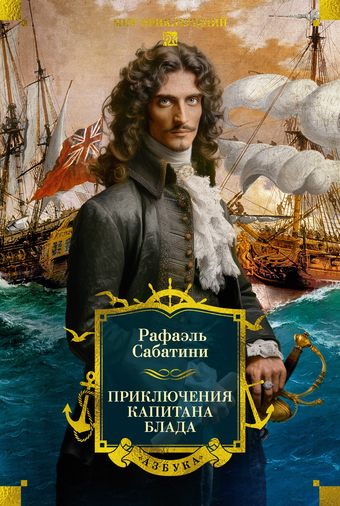Художественная книга Азбука Приключения капитана Блада (Сабатини Р. 9785389313521)