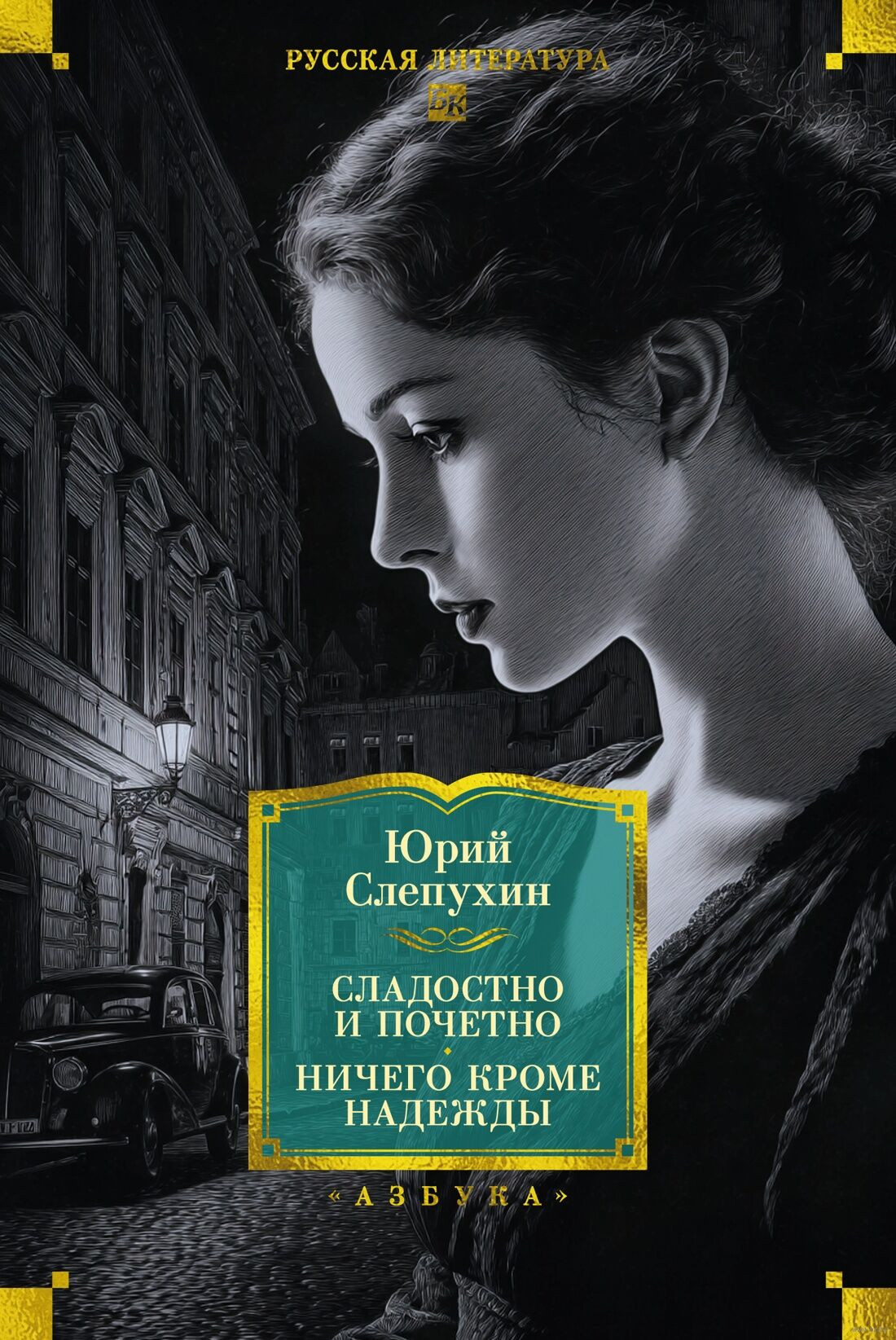 Художественная книга Азбука Сладостно и почетно. Ничего кроме надежды, твердая обложка (Слепухин Юрий)