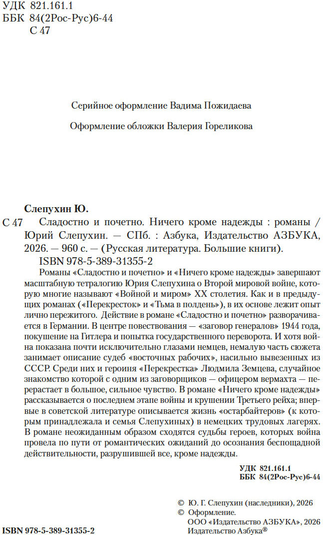 Художественная книга Азбука Сладостно и почетно. Ничего кроме надежды, твердая обложка (Слепухин Юрий) — фото 2